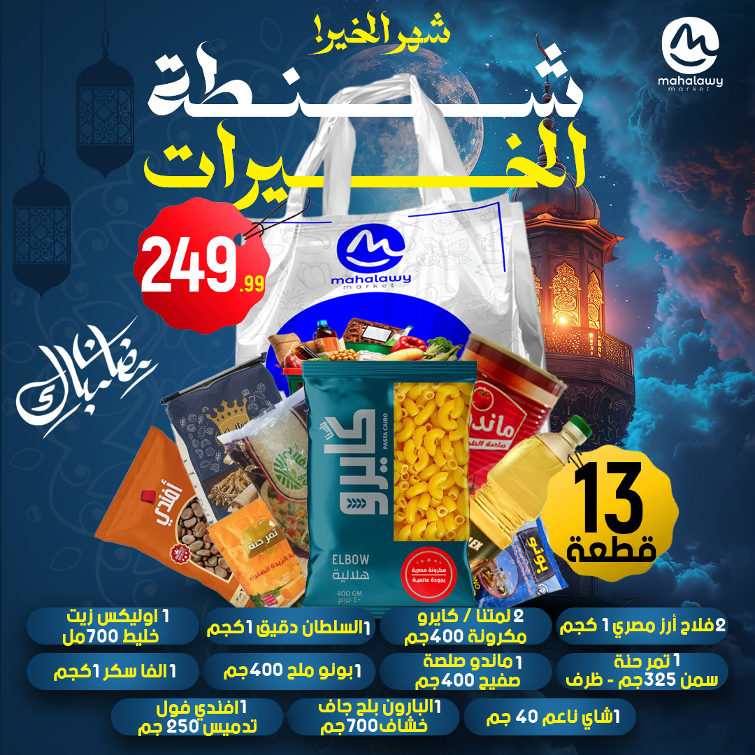 el-mahallawy-sons offers from 30jan to 30jan 2025 عروض اولاد المحلاوى من 30 يناير حتى 30 يناير 2025 صفحة رقم 2